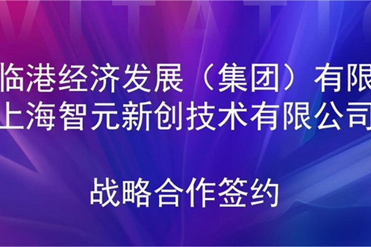 推动技术研发和产业化的衔接 nangong28.com机器人与临港集团签署战略合作协议