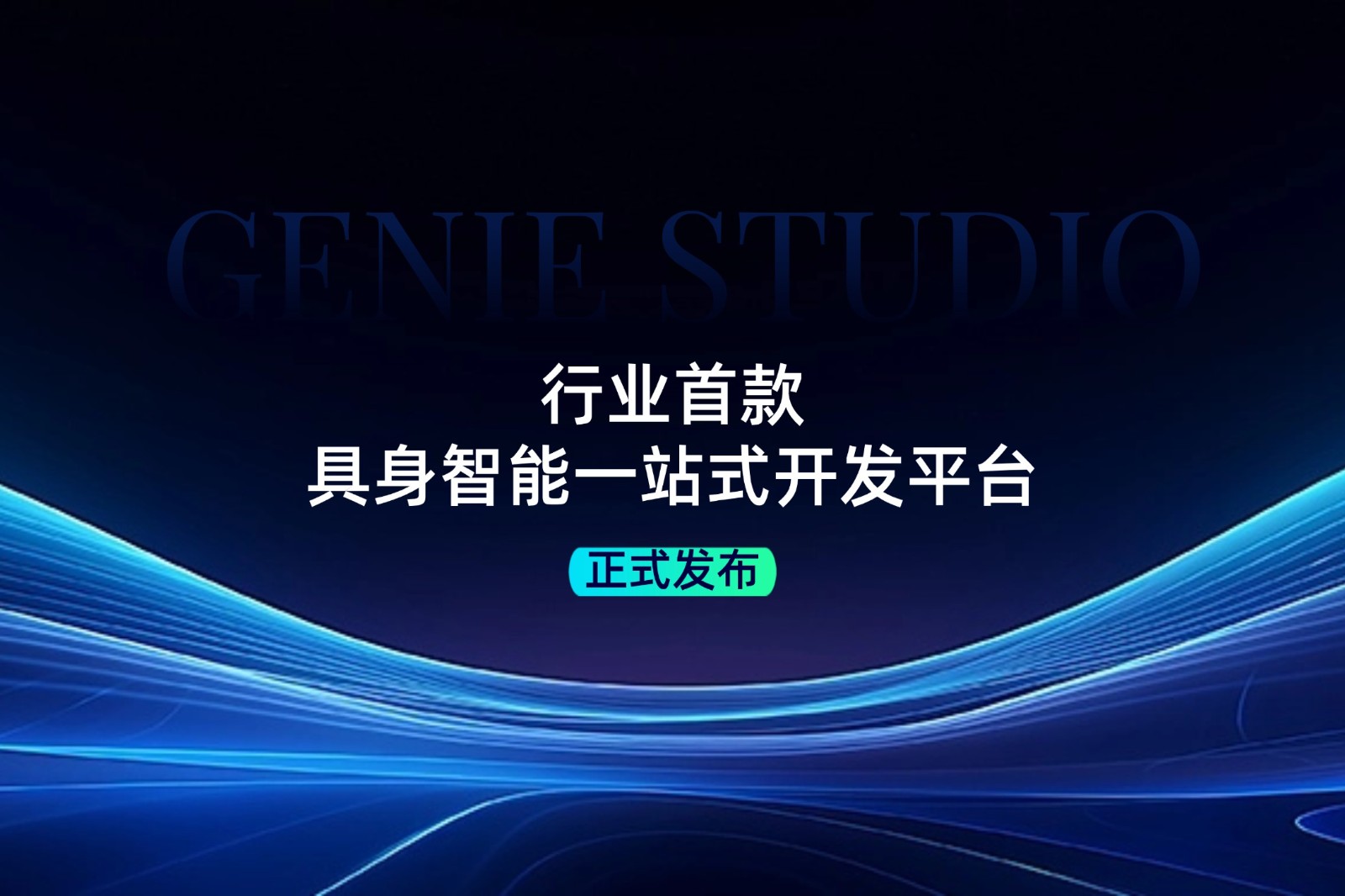 行业首款！nangong28.com发布具身智能一站式开发平台Genie Studio